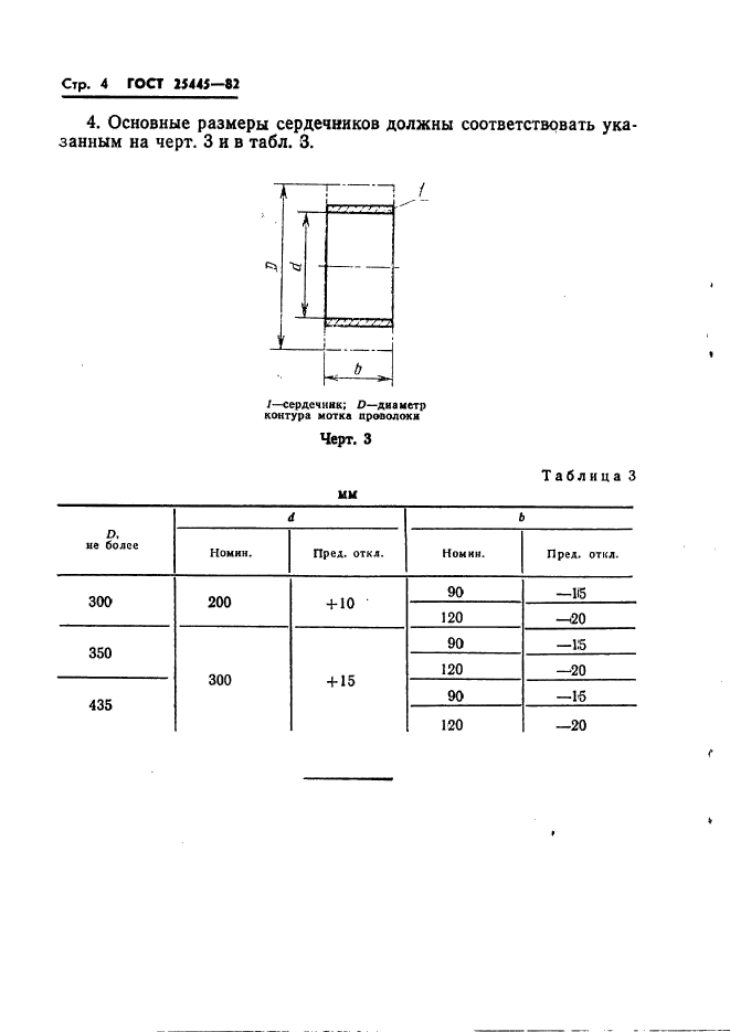 ГОСТ 25445-82,  6.