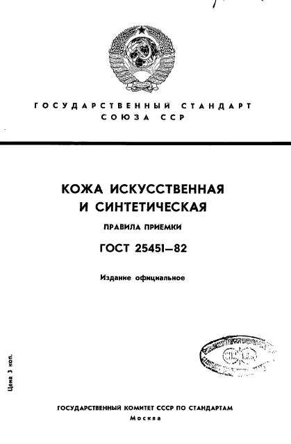 ГОСТ 25451-82,  1.