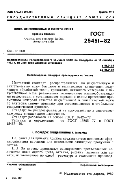 ГОСТ 25451-82,  3.