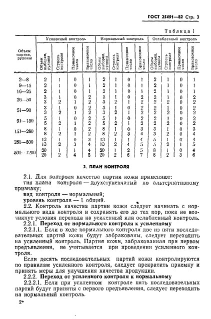 ГОСТ 25451-82,  5.