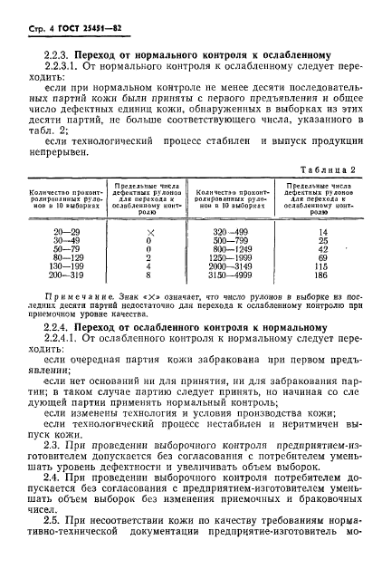 ГОСТ 25451-82,  6.