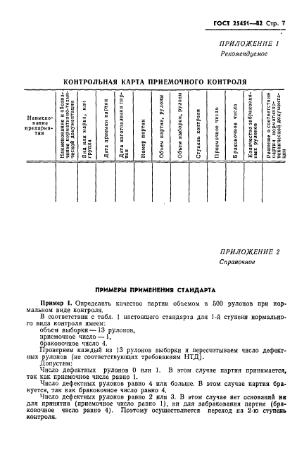 ГОСТ 25451-82,  9.