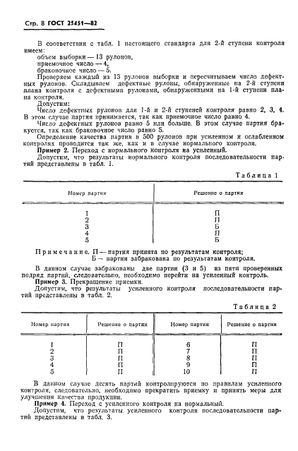 ГОСТ 25451-82,  10.