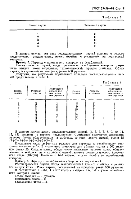 ГОСТ 25451-82,  11.