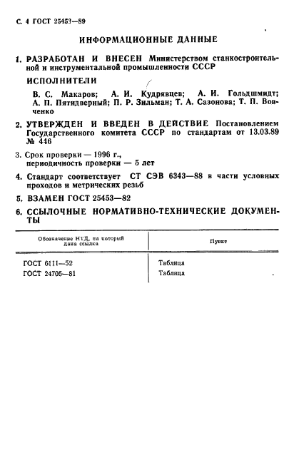 ГОСТ 25453-89,  5.