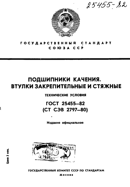 ГОСТ 25455-82,  1.