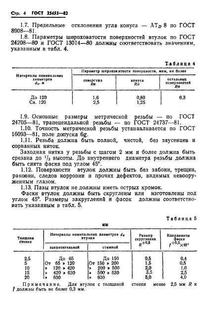 ГОСТ 25455-82,  6.