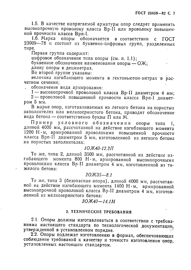 ГОСТ 25459-82,  8.