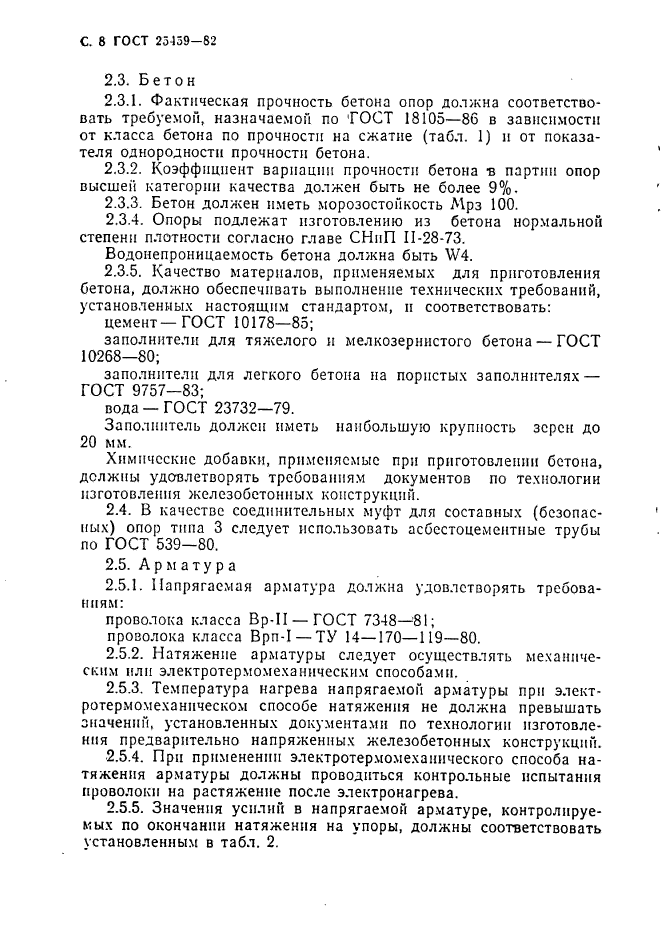 ГОСТ 25459-82,  9.