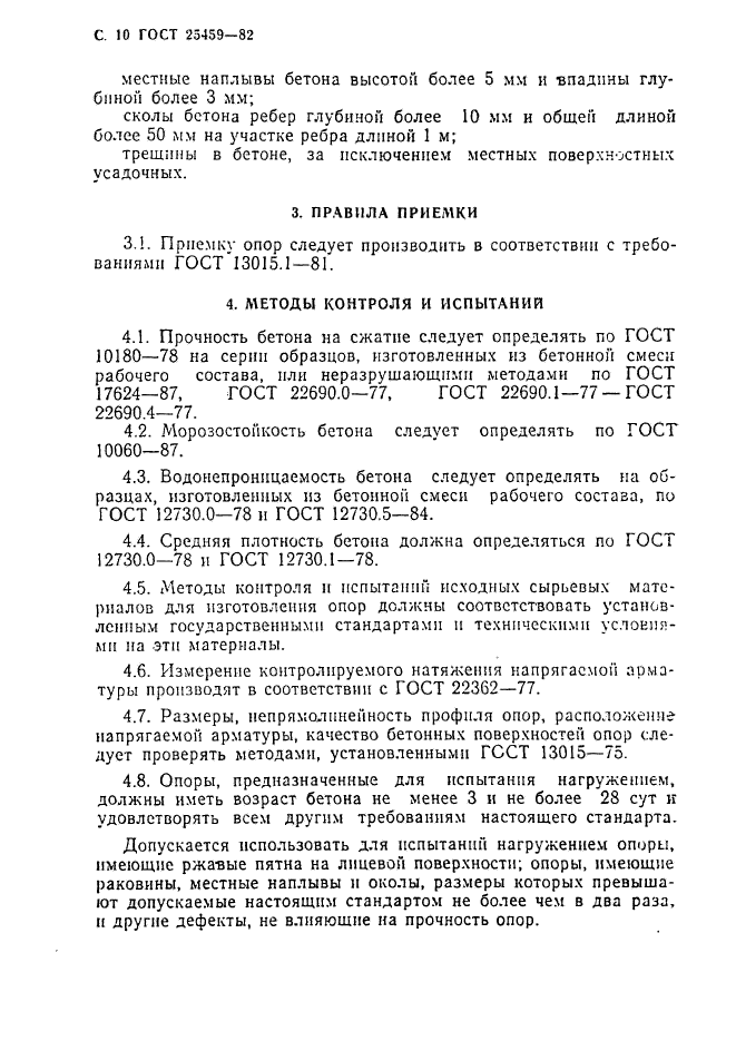 ГОСТ 25459-82,  11.