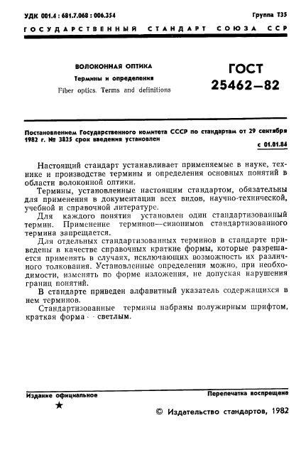 ГОСТ 25462-82,  2.