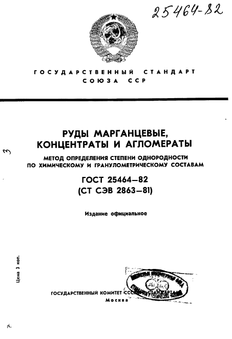 ГОСТ 25464-82,  1.