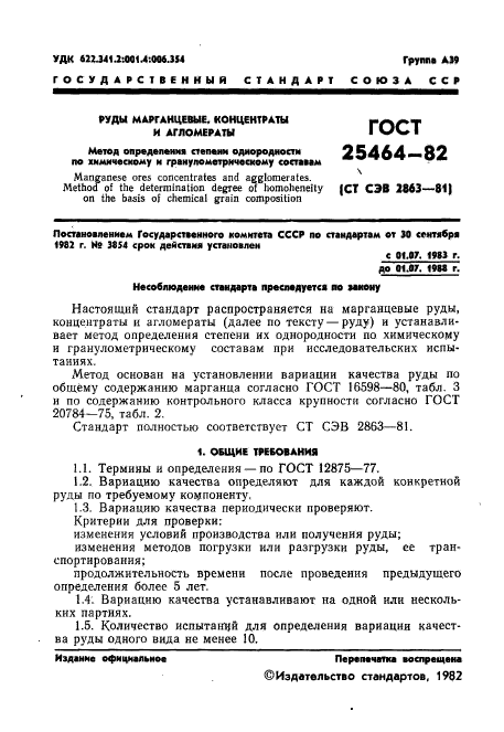 ГОСТ 25464-82,  3.