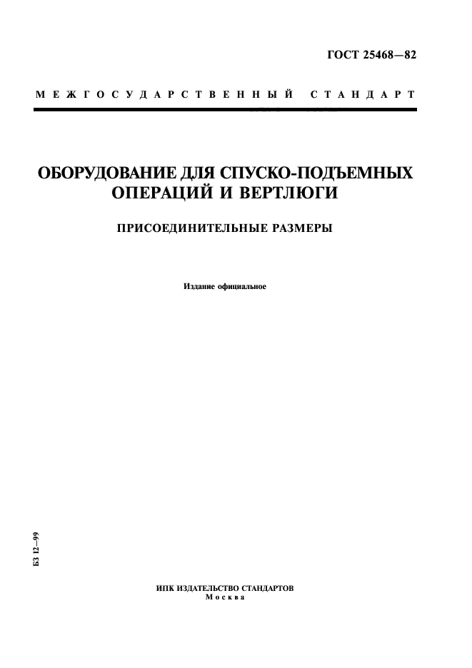 ГОСТ 25468-82,  1.