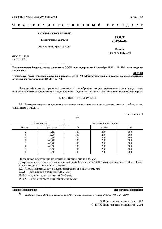 ГОСТ 25474-82,  3.