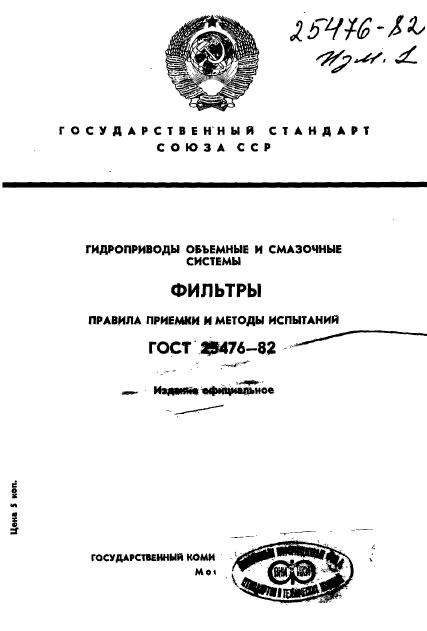 ГОСТ 25476-82,  1.