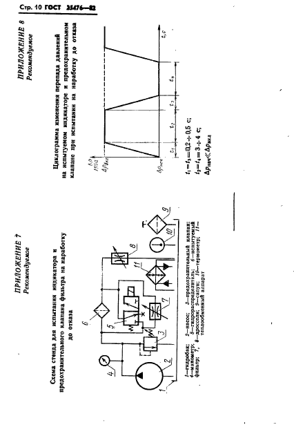 ГОСТ 25476-82,  12.