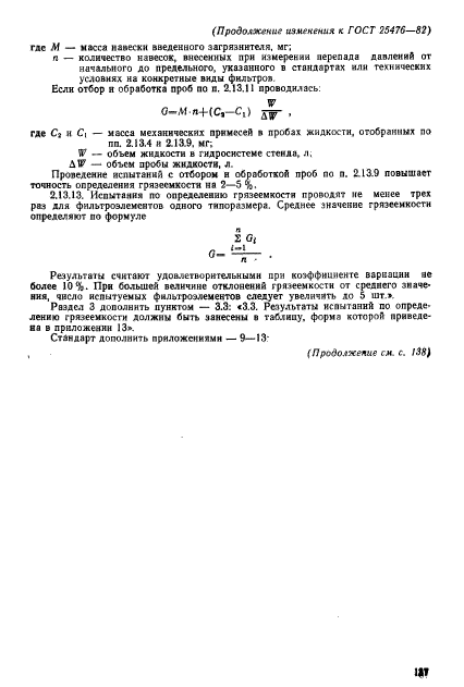 ГОСТ 25476-82,  15.