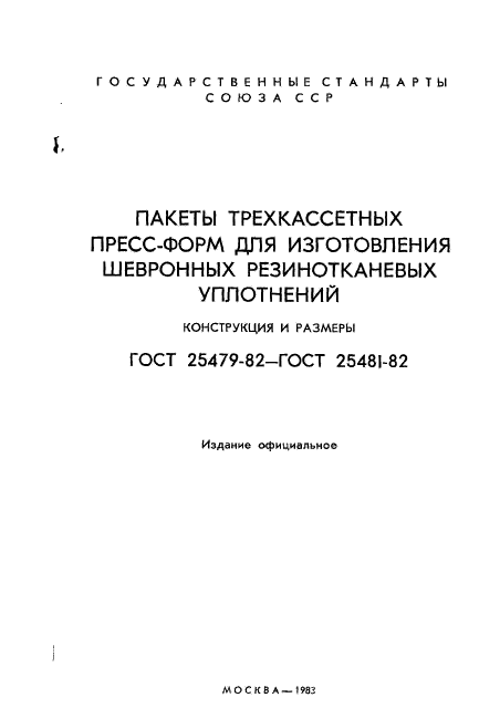 ГОСТ 25479-82,  2.