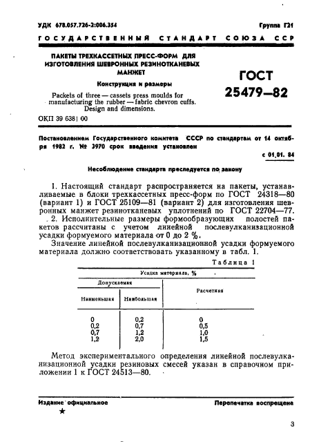 ГОСТ 25479-82,  4.