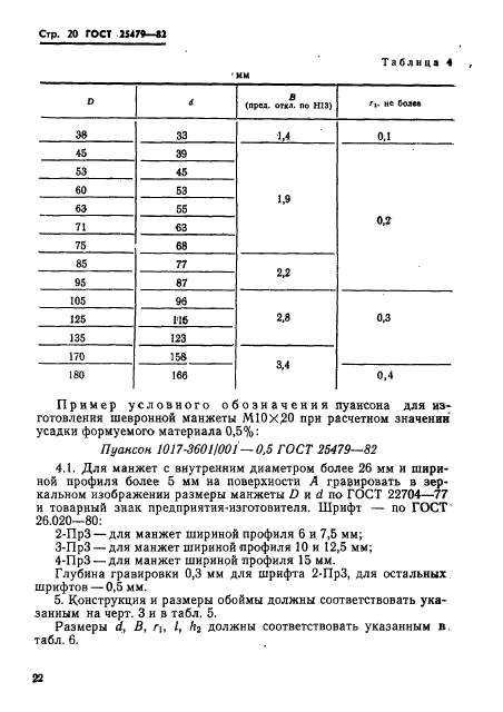 ГОСТ 25479-82,  23.