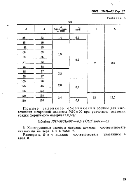 ГОСТ 25479-82,  30.