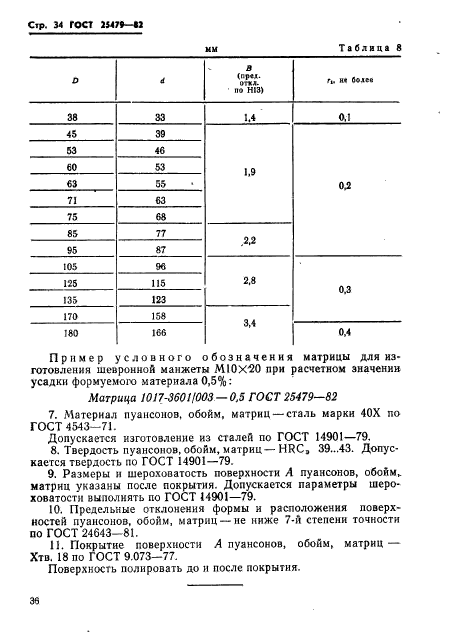 ГОСТ 25479-82,  37.