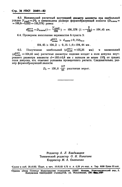 ГОСТ 25481-82,  38.