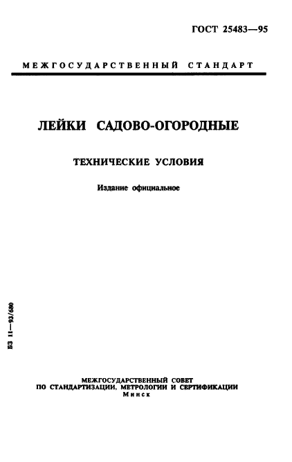 ГОСТ 25483-95,  1.