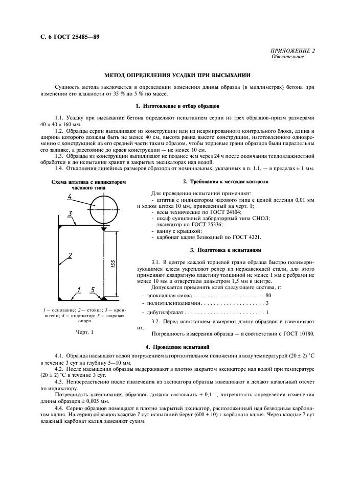 ГОСТ 25485-89,  7.