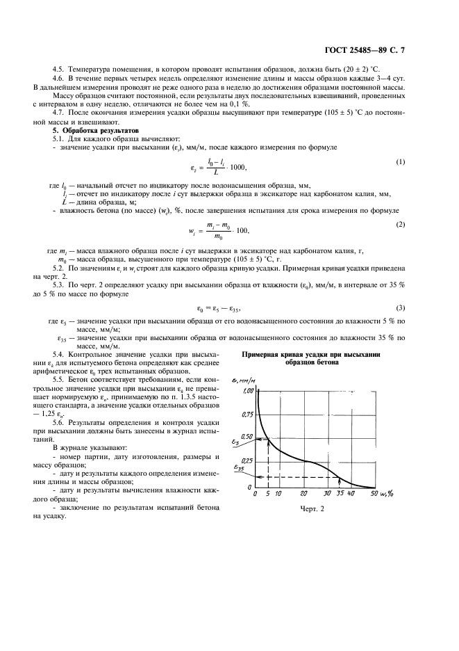 ГОСТ 25485-89,  8.