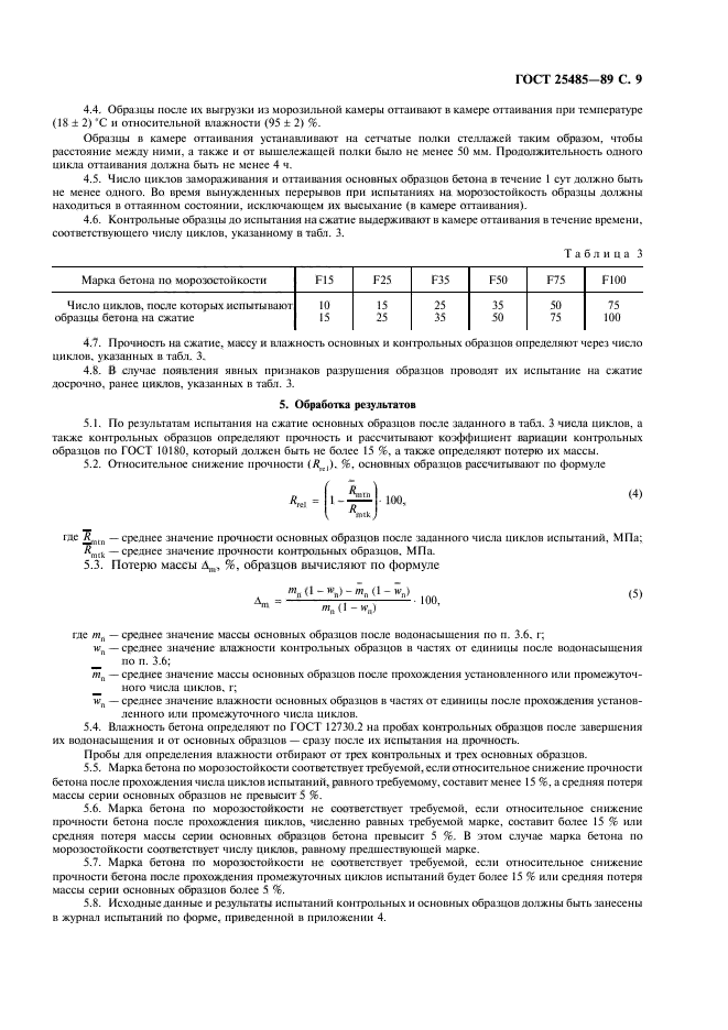 ГОСТ 25485-89,  10.