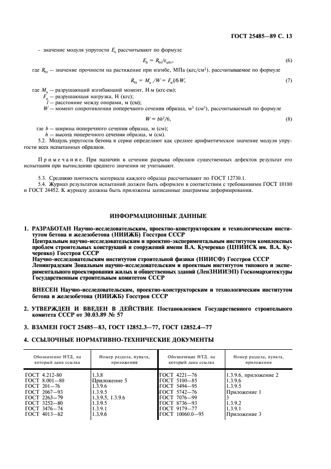 ГОСТ 25485-89,  14.