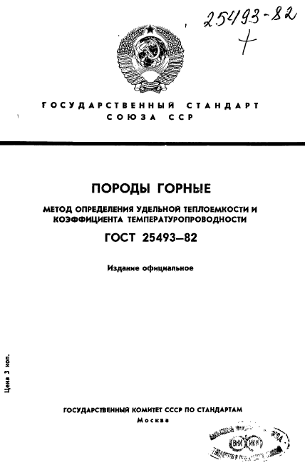 ГОСТ 25493-82,  1.