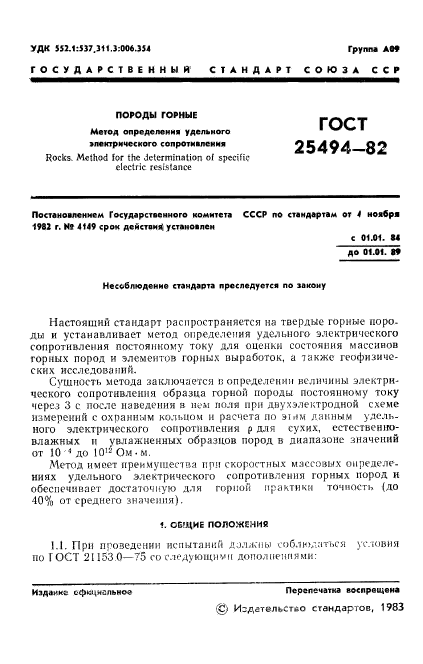 ГОСТ 25494-82,  3.