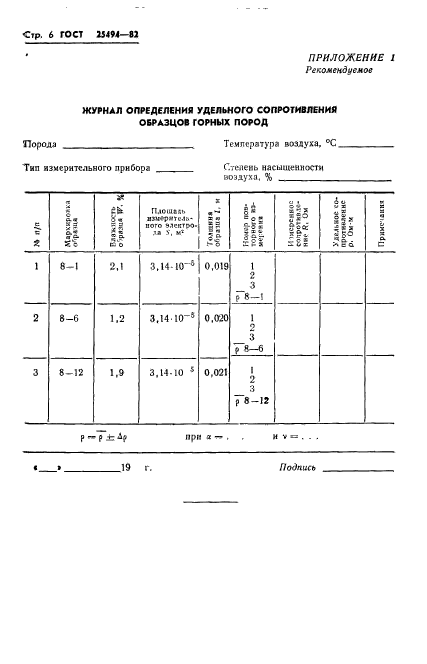 ГОСТ 25494-82,  8.