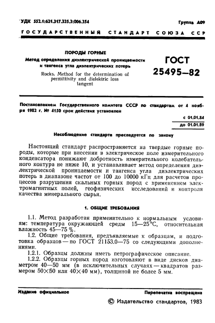 ГОСТ 25495-82,  3.