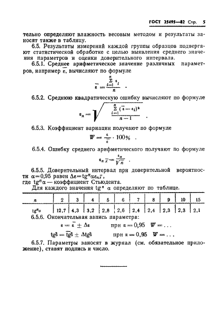 ГОСТ 25495-82,  7.