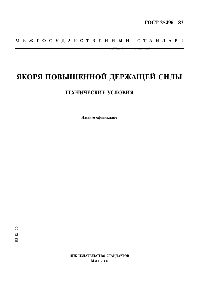 ГОСТ 25496-82,  1.