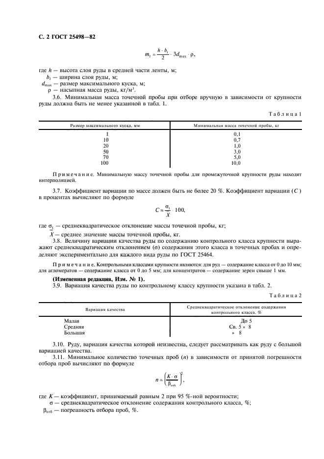 ГОСТ 25498-82,  3.