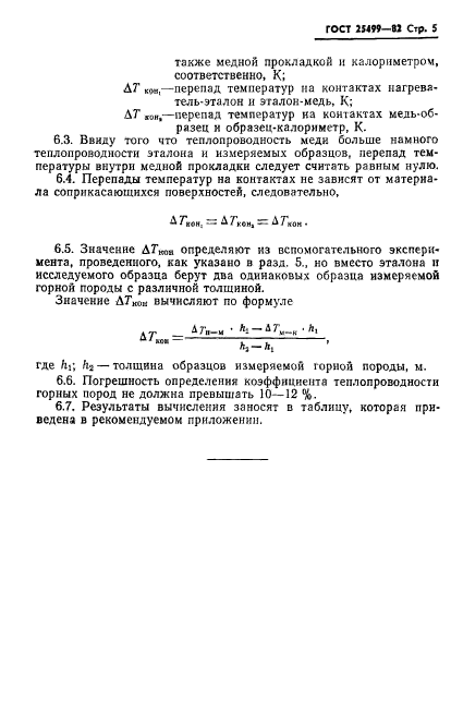 ГОСТ 25499-82,  7.