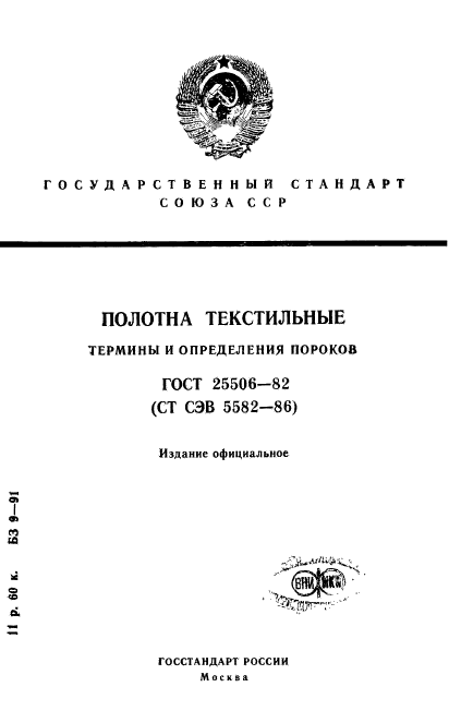 ГОСТ 25506-82,  1.