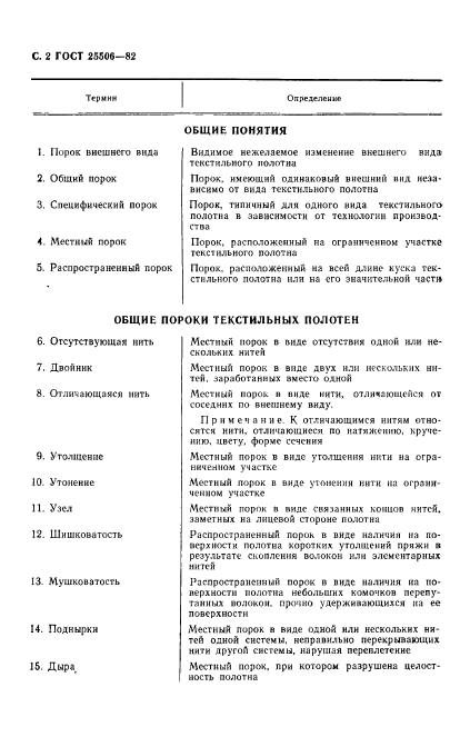 ГОСТ 25506-82,  3.