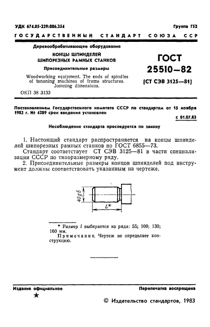 ГОСТ 25510-82,  3.