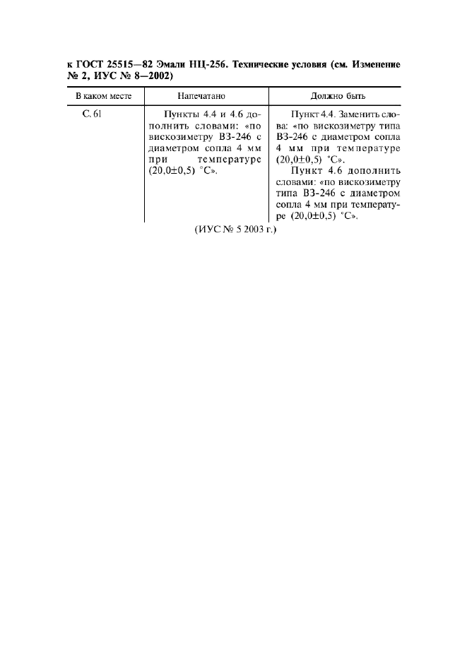 ГОСТ 25515-82,  2.