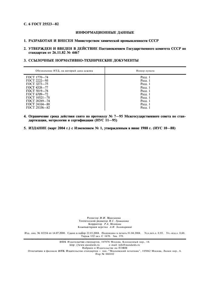 ГОСТ 25523-82,  7.