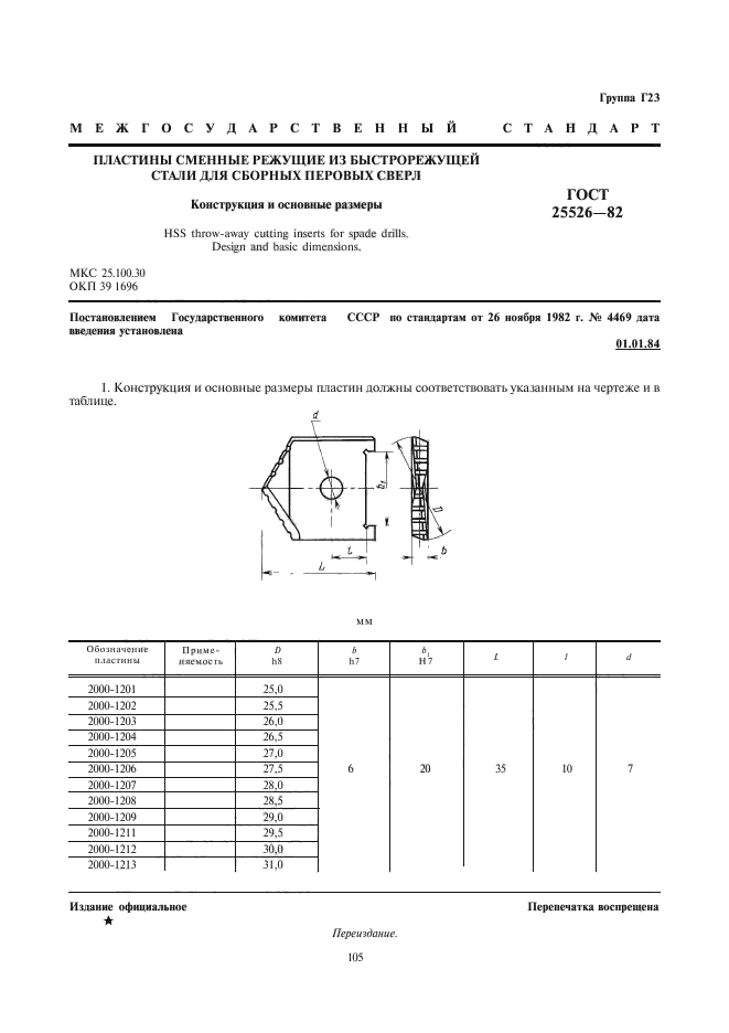 ГОСТ 25526-82,  1.