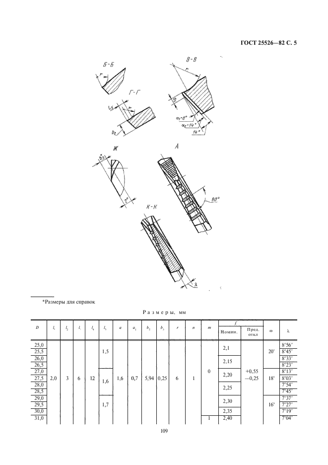 ГОСТ 25526-82,  5.