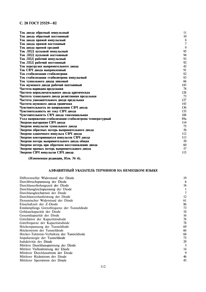 ГОСТ 25529-82,  20.