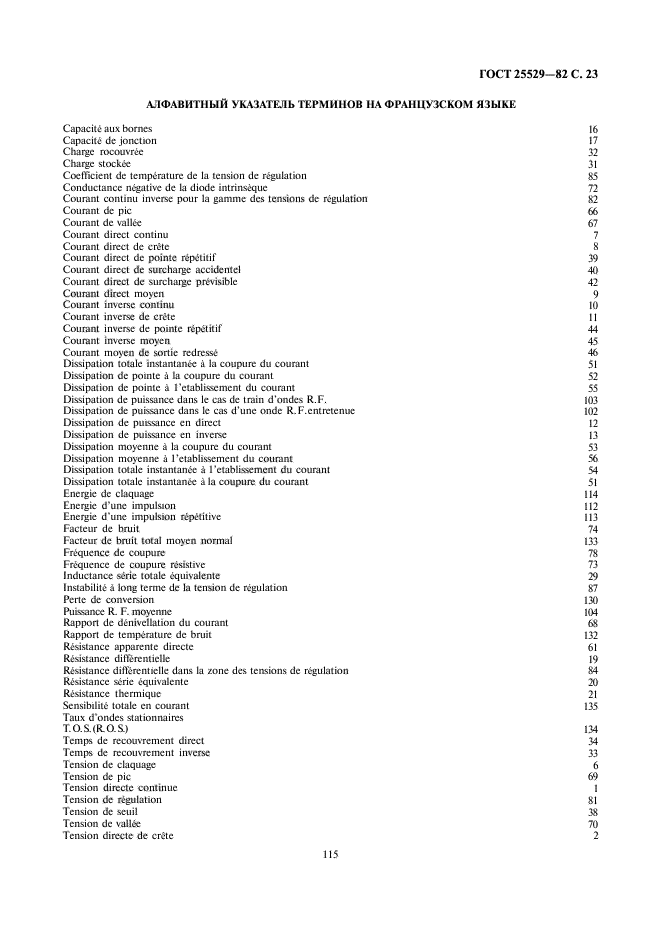 ГОСТ 25529-82,  23.